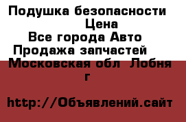 Подушка безопасности infiniti QX56 › Цена ­ 5 000 - Все города Авто » Продажа запчастей   . Московская обл.,Лобня г.